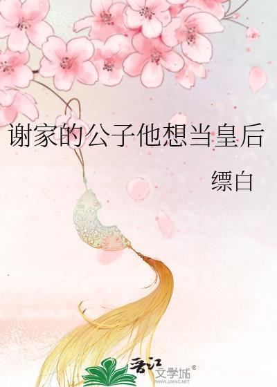 谢家皇后 全文免费阅读