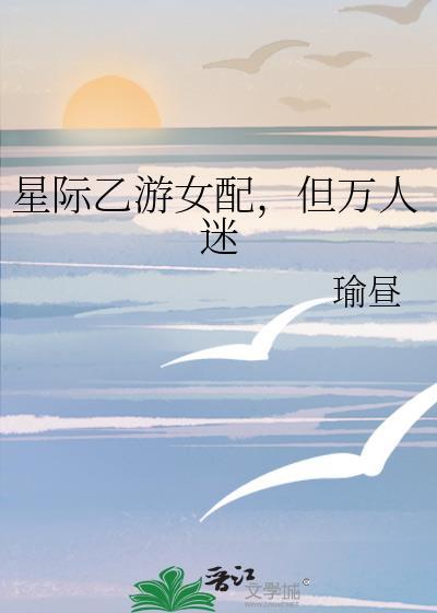 星际乙女向
