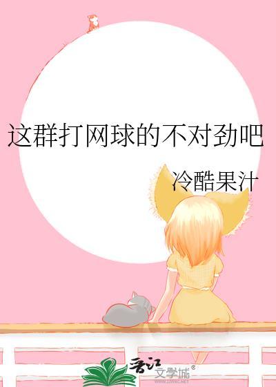 这群打网球的不对劲吧最新章节更新