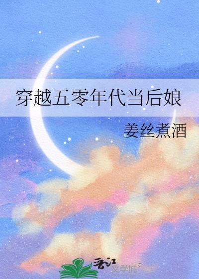 穿越五零年代当学霸全文阅读