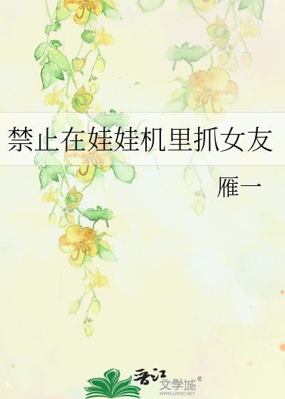 娃娃机抓不到娃娃文案