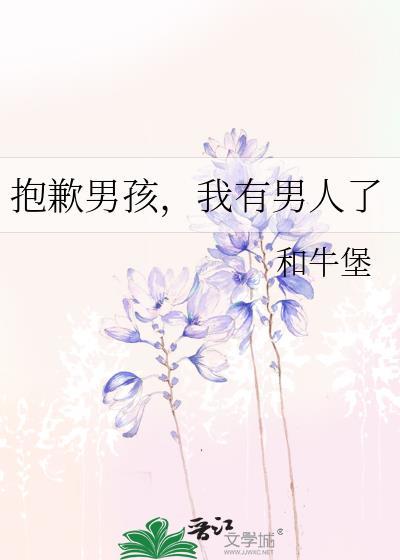 抱歉男孩我有男人了txt
