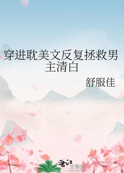 穿进耽美文反复拯救男主清白免费阅读