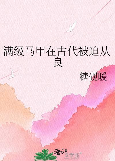 满级马甲在古代被迫从良最新章节更新内容