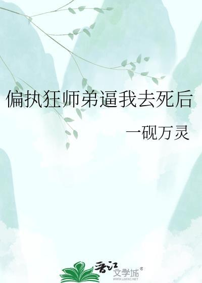 偏执大佬的师弟她又穿越了