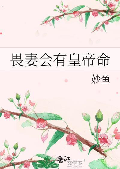 畏妻如虎的八字