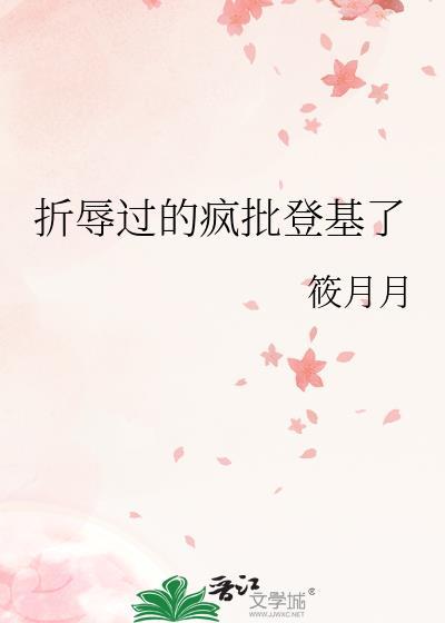 折辱过的疯批登基了全文阅读