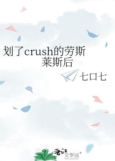 划了crush的劳斯莱斯后在线观看