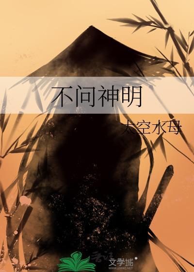 不问鬼神问苍生的诗句