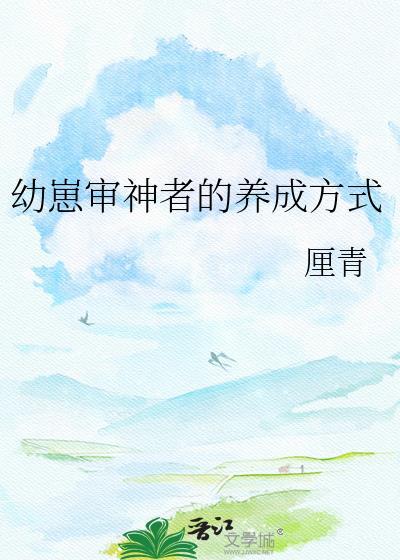 幼儿审神者