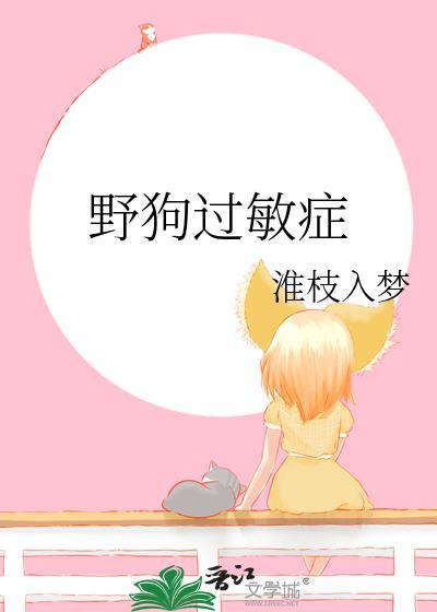 野狗过敏症免费阅读