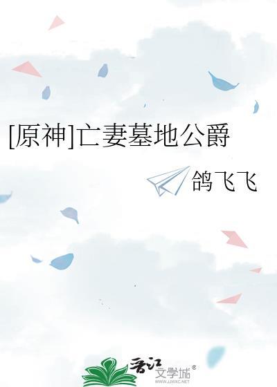 原神亡妻墓地公爵