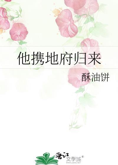 他携地府归来酥油饼txt