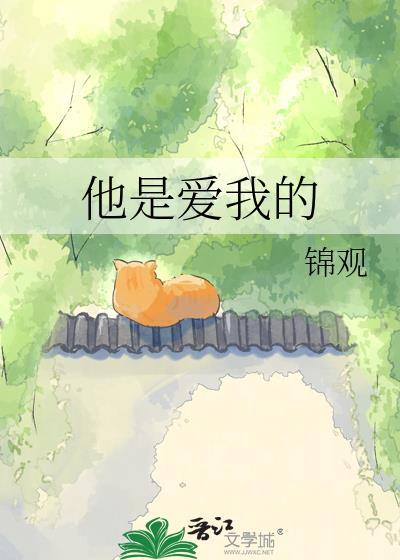 他是我爱的人