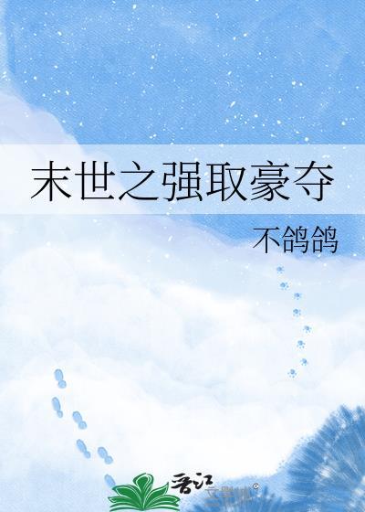 末世之强取豪夺全文