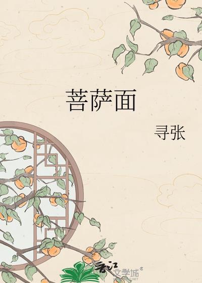 菩萨面相的男人