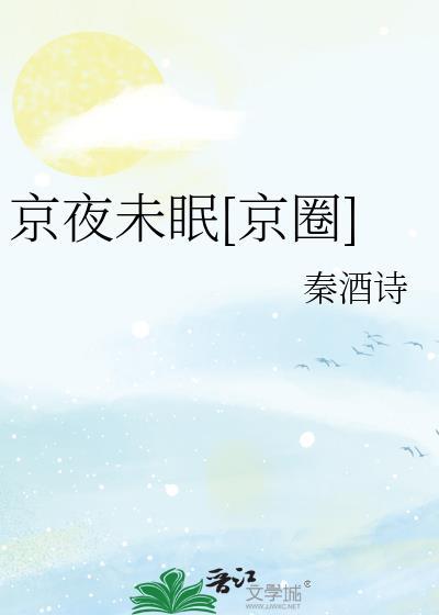 京城夜在线试听