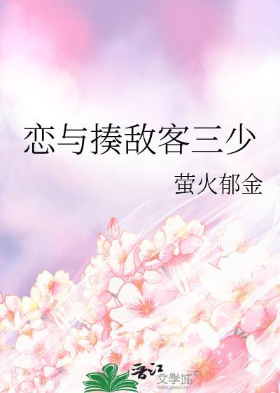 恋与揍敌客三少免费观看