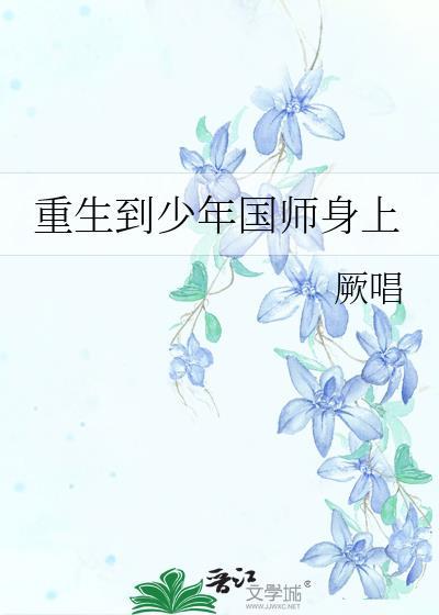 重生到少年国师身上by厥唱免费阅读