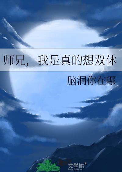 师兄我真的只会