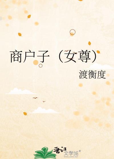 商户之女全文免费阅读