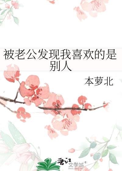 发现老公喜欢别人的说说