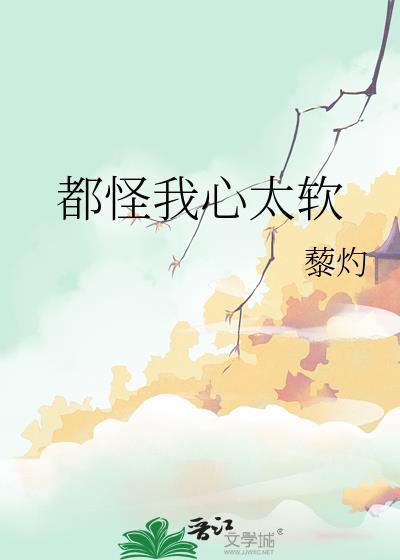 都怪我太软弱
