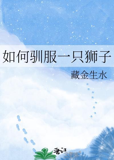 驯服狮子的方法简介