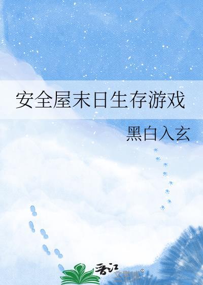 末日生存避难所破解版