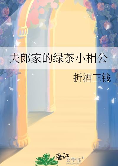 夫郎家的绿茶小相公by折酒三钱