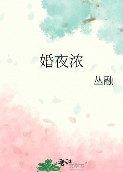 婚夜浓丛融全文免费阅读