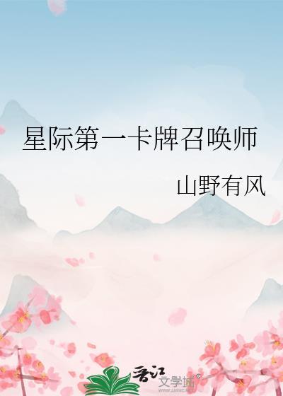 星际第一卡牌召唤师免费阅读全文