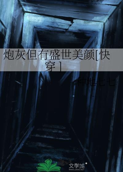 炮灰但有盛世美颜快穿种地七七