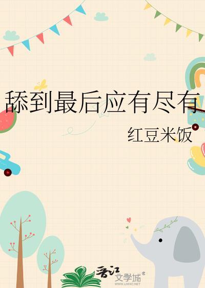 舔到最后一无所有上一句是什么