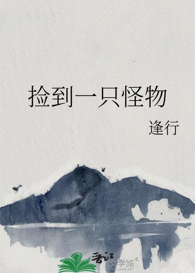 捡到一只小怪物