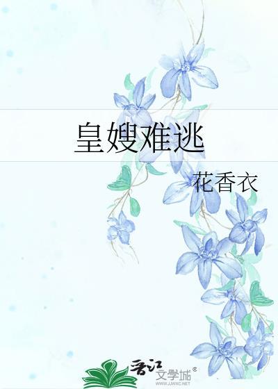皇嫂救五皇子短剧免费观看