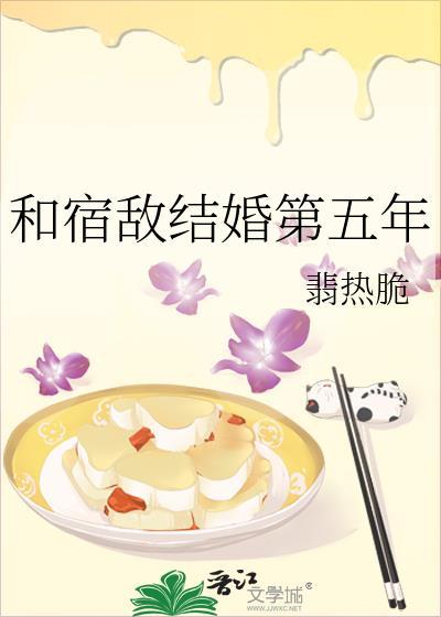 和宿敌结婚第五年裴热脆