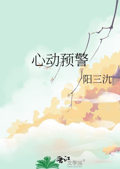 心动预警动漫全集免费观看