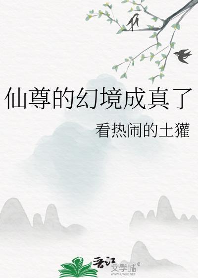 仙尊的幻境成真了百度