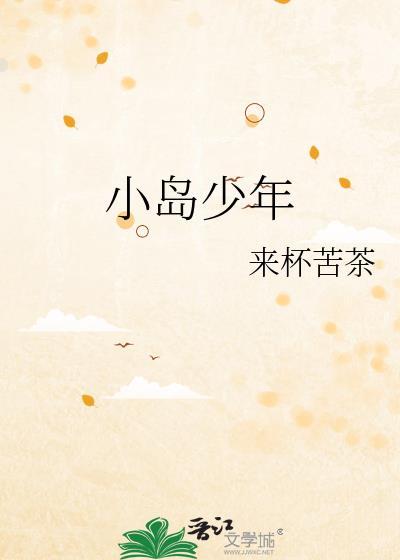 小岛少年by来杯苦茶