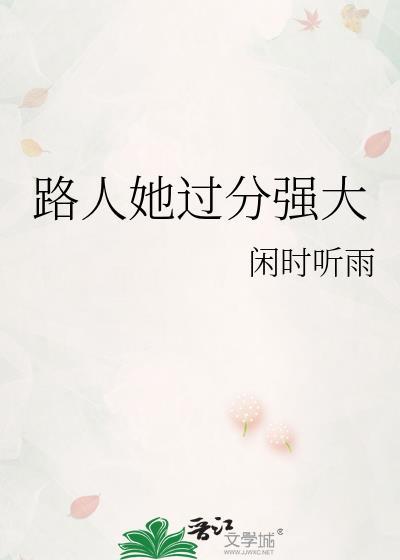 路人她过分强大笔趣阁第17章