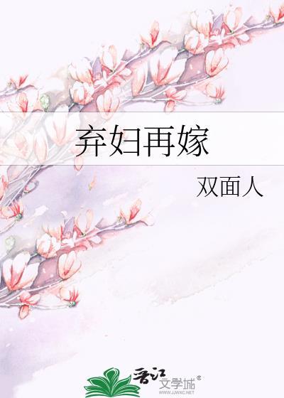 弃妇再嫁txt