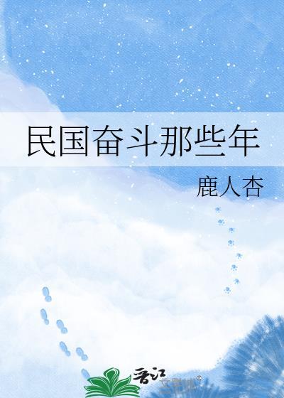民国奋斗史