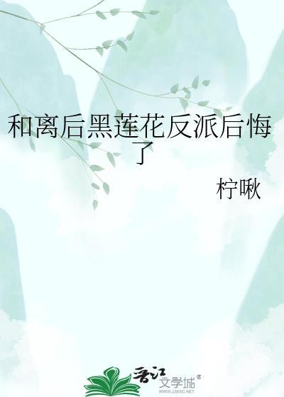 和离后我后悔了紫色花生
