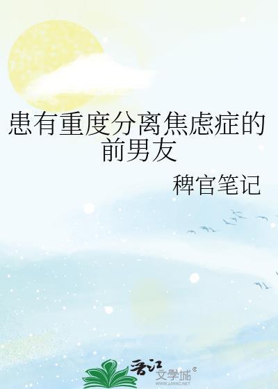 得了焦虑症后分手还能复合吗