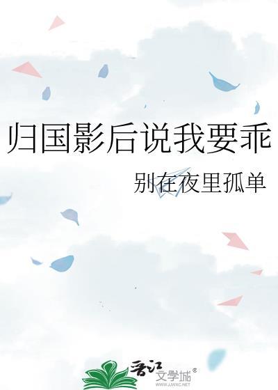 影后回国