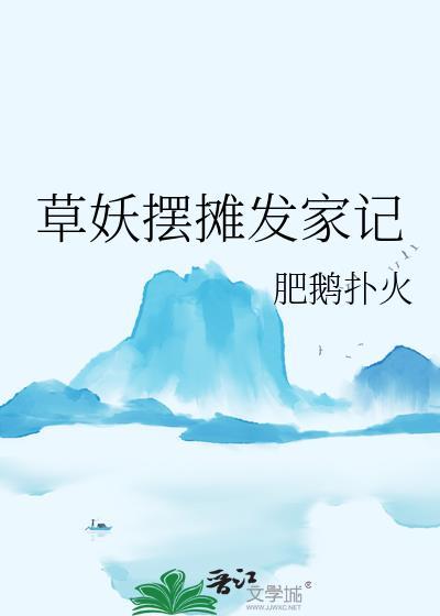 草妖摆摊发家记阅读