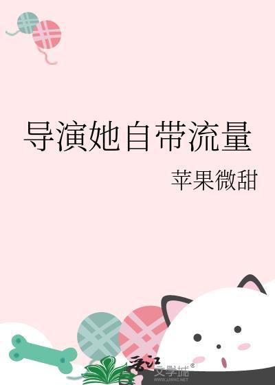 导演她自带流量资源