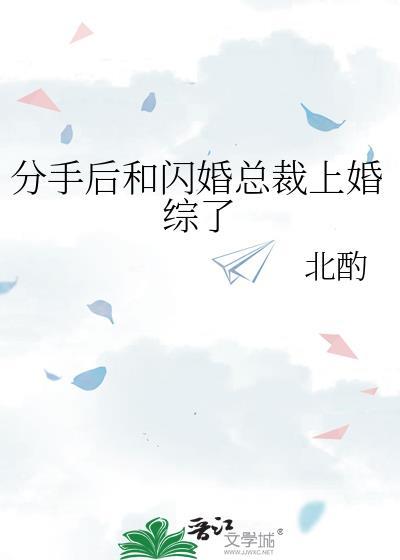 分手后闪婚成熟吗