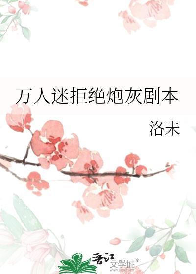 拒绝万人迷男主的火葬场21